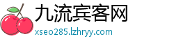 九流宾客网